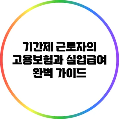 기간제 근로자의 고용보험과 실업급여 완벽 가이드