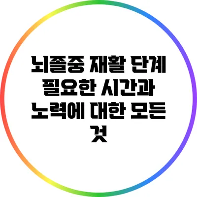 뇌졸중 재활 단계: 필요한 시간과 노력에 대한 모든 것