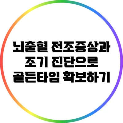 뇌출혈 전조증상과 조기 진단으로 골든타임 확보하기