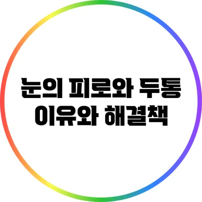 눈의 피로와 두통: 이유와 해결책
