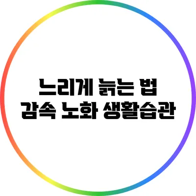 느리게 늙는 법: 감속 노화 생활습관