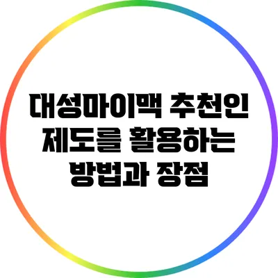 대성마이맥 추천인 제도를 활용하는 방법과 장점