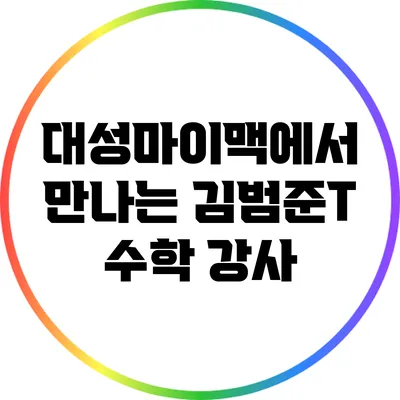 대성마이맥에서 만나는 김범준T 수학 강사