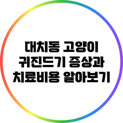 대치동 고양이 귀진드기 증상과 치료비용 알아보기