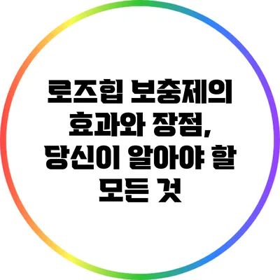 로즈힙 보충제의 효과와 장점, 당신이 알아야 할 모든 것