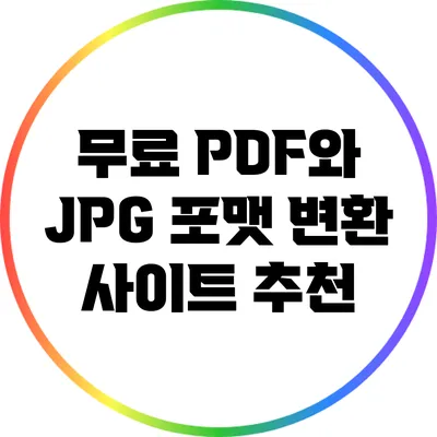 무료 PDF와 JPG 포맷 변환 사이트 추천