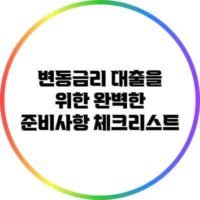 변동금리 대출을 위한 완벽한 준비사항 체크리스트