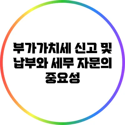 부가가치세 신고 및 납부와 세무 자문의 중요성