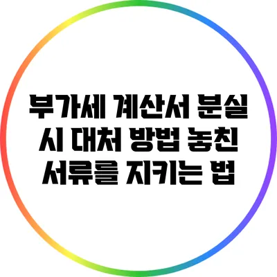 부가세 계산서 분실 시 대처 방법: 놓친 서류를 지키는 법