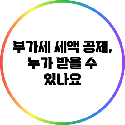 부가세 세액 공제, 누가 받을 수 있나요?