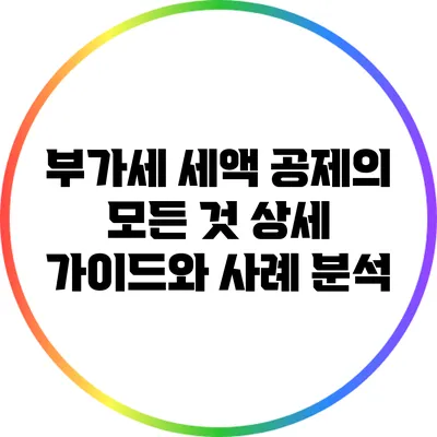 부가세 세액 공제의 모든 것: 상세 가이드와 사례 분석