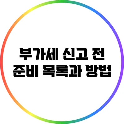 부가세 신고 전 준비 목록과 방법
