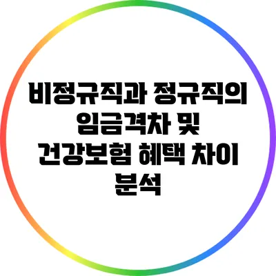 비정규직과 정규직의 임금격차 및 건강보험 혜택 차이 분석