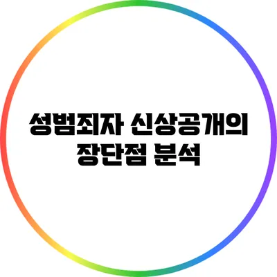 성범죄자 신상공개의 장단점 분석