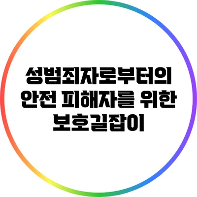 성범죄자로부터의 안전: 피해자를 위한 보호길잡이