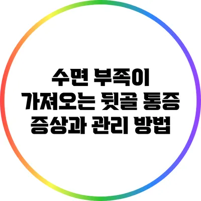 수면 부족이 가져오는 뒷골 통증: 증상과 관리 방법