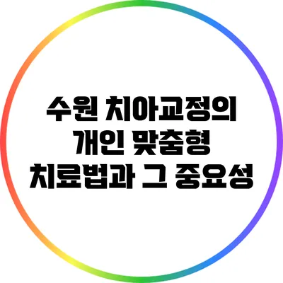 수원 치아교정의 개인 맞춤형 치료법과 그 중요성