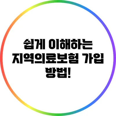쉽게 이해하는 지역의료보험 가입 방법!