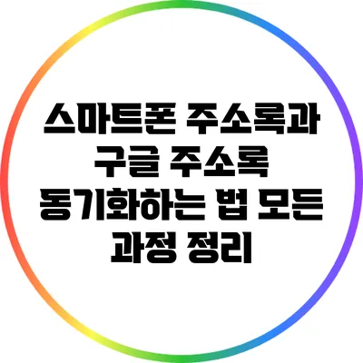 스마트폰 주소록과 구글 주소록 동기화하는 법: 모든 과정 정리