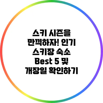 스키 시즌을 만끽하자! 인기 스키장 숙소 Best 5 및 개장일 확인하기