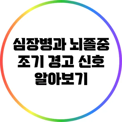 심장병과 뇌졸중: 조기 경고 신호 알아보기