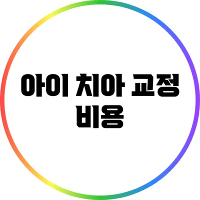 아이 치아 교정: 비용