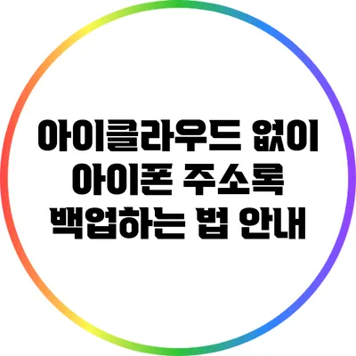 아이클라우드 없이 아이폰 주소록 백업하는 법 안내