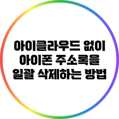 아이클라우드 없이 아이폰 주소록을 일괄 삭제하는 방법