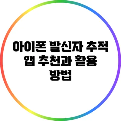 아이폰 발신자 추적 앱 추천과 활용 방법