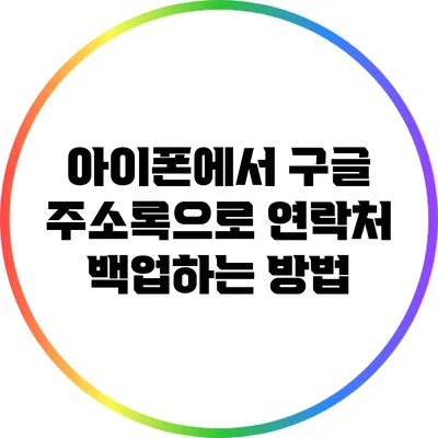 아이폰에서 구글 주소록으로 연락처 백업하는 방법