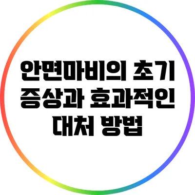 안면마비의 초기 증상과 효과적인 대처 방법