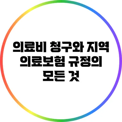 의료비 청구와 지역 의료보험 규정의 모든 것