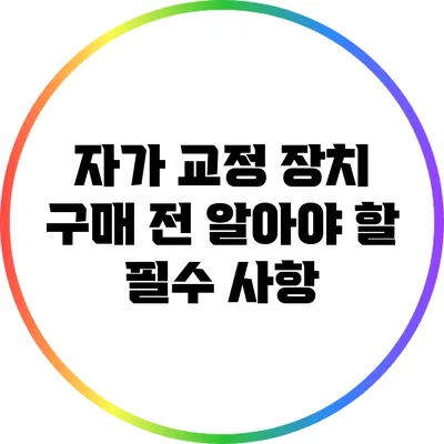 자가 교정 장치 구매 전 알아야 할 필수 사항