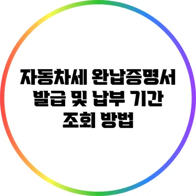 자동차세 완납증명서 발급 및 납부 기간 조회 방법