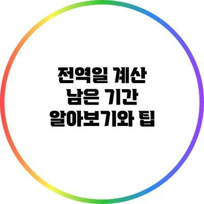 전역일 계산: 남은 기간 알아보기와 팁