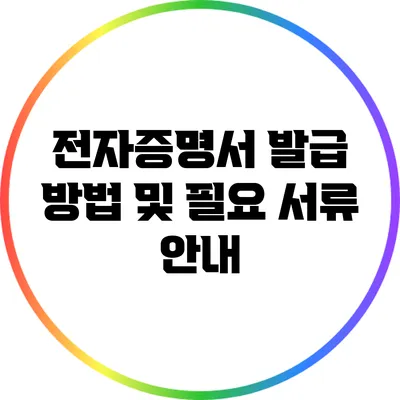 전자증명서 발급 방법 및 필요 서류 안내