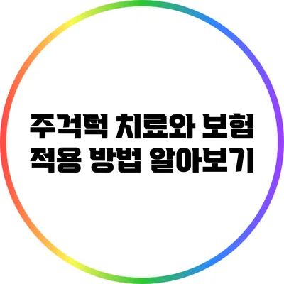 주걱턱 치료와 보험 적용 방법 알아보기