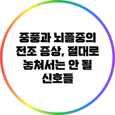 중풍과 뇌졸중의 전조 증상, 절대로 놓쳐서는 안 될 신호들