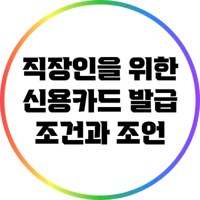 직장인을 위한 신용카드 발급 조건과 조언
