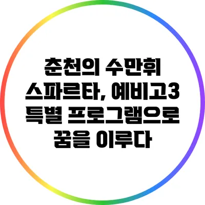 춘천의 수만휘 스파르타, 예비고3 특별 프로그램으로 꿈을 이루다