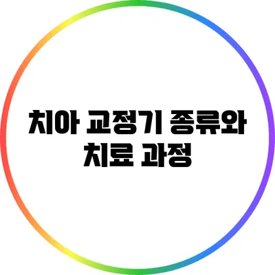 치아 교정기 종류와 치료 과정