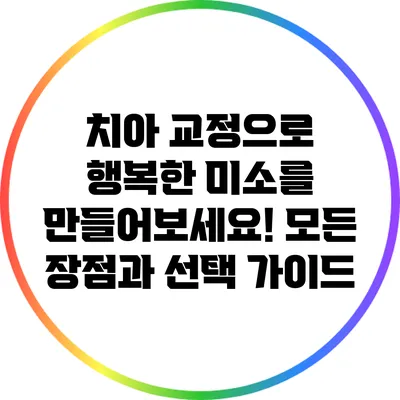 치아 교정으로 행복한 미소를 만들어보세요! 모든 장점과 선택 가이드