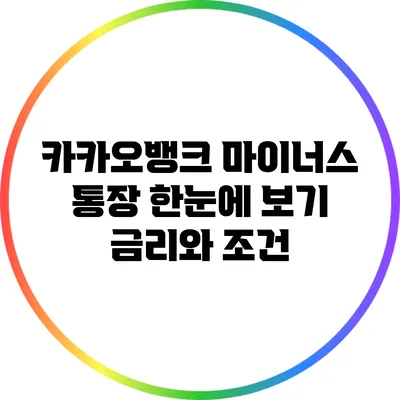 카카오뱅크 마이너스 통장 한눈에 보기: 금리와 조건