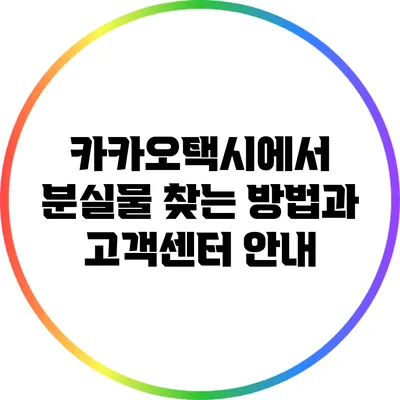 카카오택시에서 분실물 찾는 방법과 고객센터 안내