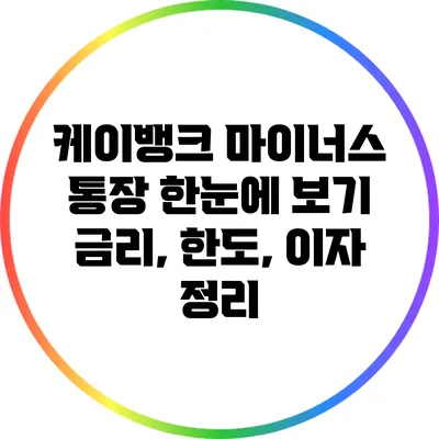 케이뱅크 마이너스 통장 한눈에 보기: 금리, 한도, 이자 정리