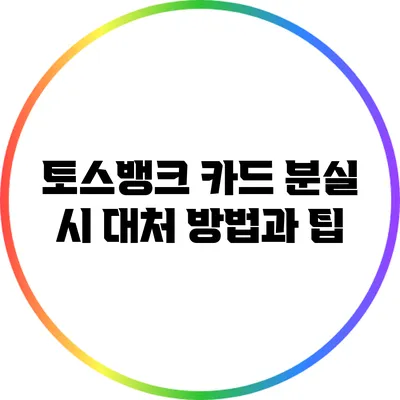 토스뱅크 카드 분실 시 대처 방법과 팁
