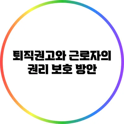 퇴직권고와 근로자의 권리 보호 방안