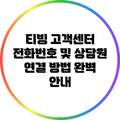 티빙 고객센터 전화번호 및 상담원 연결 방법 완벽 안내