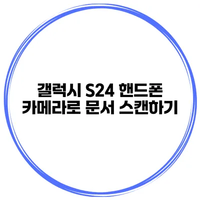 갤럭시 S24 핸드폰 카메라로 문서 스캔하기