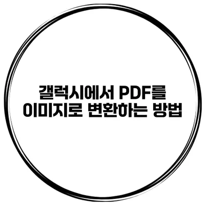 갤럭시에서 PDF를 이미지로 변환하는 방법